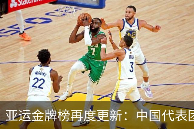 亚运金牌榜再度更新：中国代表团高歌猛进，3个小遗憾，1个大惊喜！