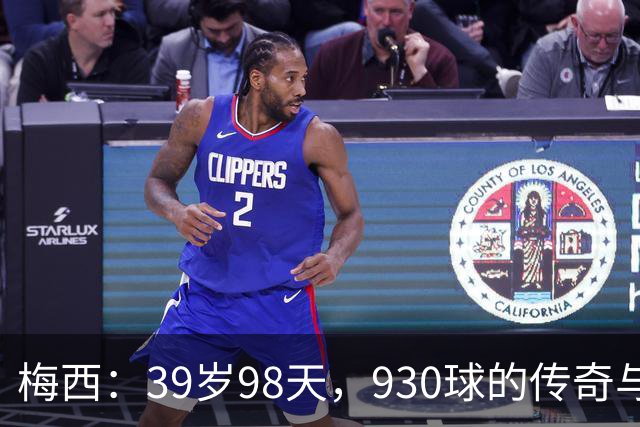 梅西：39岁98天，930球的传奇与任意球之梦！