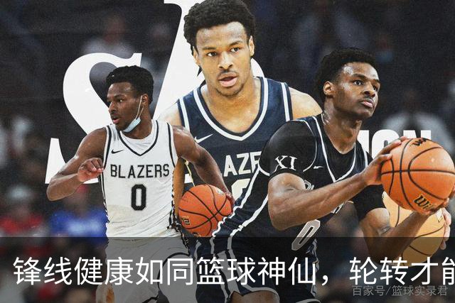 锋线健康如同篮球神仙，轮转才能飞起来！