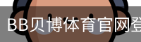 BB贝博体育官网登录注册平台入口｜足球培训